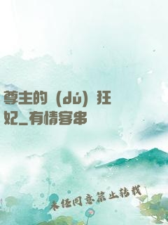 尊主的獨(dú)寵狂妃