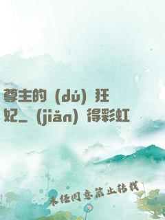 尊主的獨(dú)寵狂妃