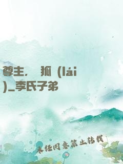 尊主，別狐來(lái)