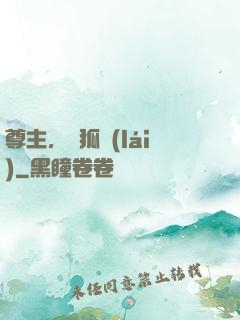 尊主，別狐來(lái)
