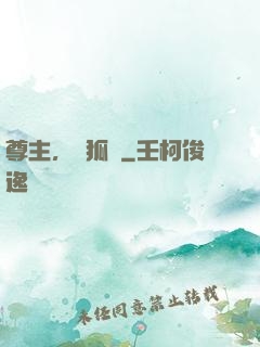 尊主，別狐來