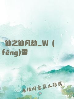 尋仙之仙凡劫