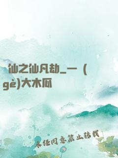 尋仙之仙凡劫