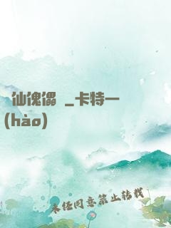 尋仙傀儡戲