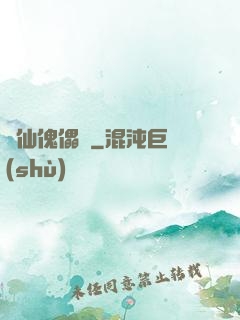 尋仙傀儡戲