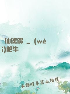 尋仙傀儡戲