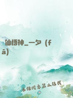 尋仙悟神