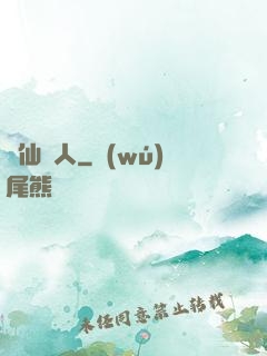 尋仙獵人