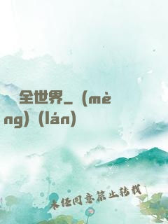 尋寶全世界