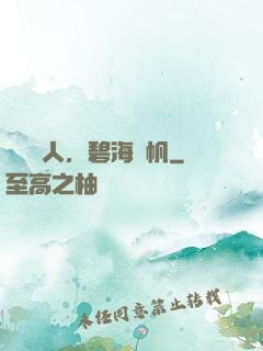 尋寶獵人，碧海揚帆