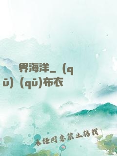 尋寶異界海洋