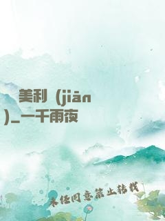 尋寶美利堅(jiān)