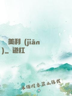尋寶美利堅(jiān)