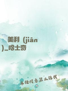 尋寶美利堅(jiān)