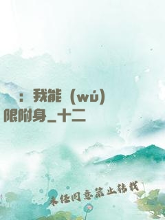 尋寶：我能無(wú)限附身