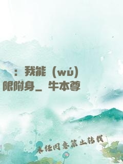 尋寶：我能無(wú)限附身