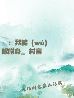 尋寶：我能無(wú)限附身