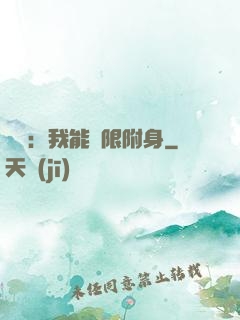 尋寶：我能無限附身