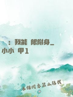 尋寶：我能無限附身