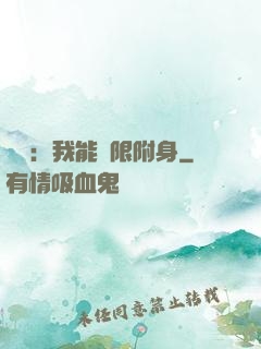 尋寶：我能無限附身