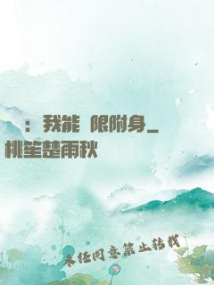 尋寶：我能無限附身