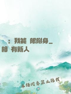 尋寶：我能無限附身