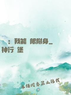 尋寶：我能無限附身