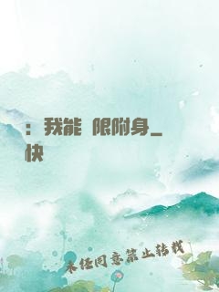 尋寶：我能無限附身
