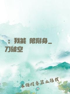 尋寶：我能無限附身