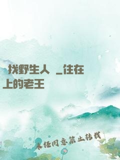 尋找野生人類
