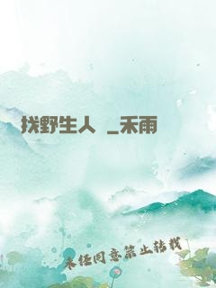 尋找野生人類