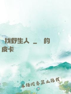 尋找野生人類