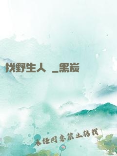 尋找野生人類
