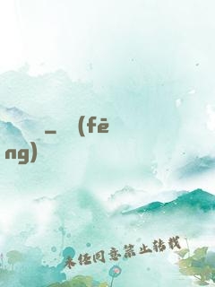 尋歡寶鑒