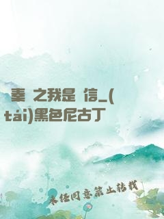 尋秦記之我是韓信