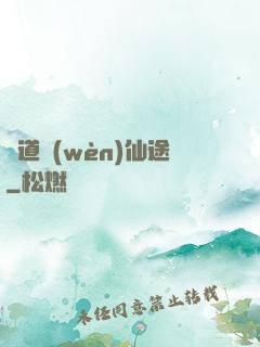 尋道問(wèn)仙途