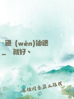 尋道問(wèn)仙途