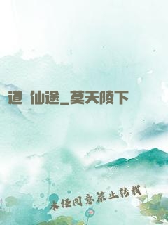 尋道問仙途