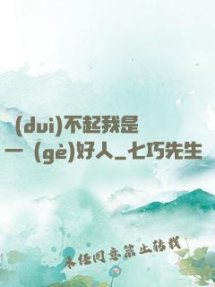 對(duì)不起我是一個(gè)好人