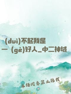 對(duì)不起我是一個(gè)好人