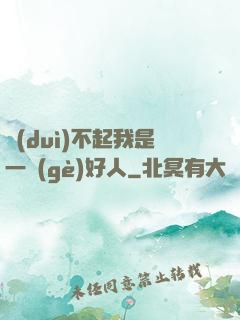 對(duì)不起我是一個(gè)好人