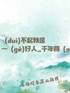 對(duì)不起我是一個(gè)好人