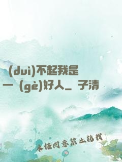 對(duì)不起我是一個(gè)好人