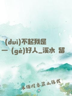 對(duì)不起我是一個(gè)好人
