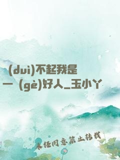 對(duì)不起我是一個(gè)好人