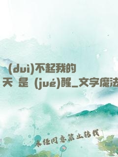 對(duì)不起我的天賦是覺(jué)醒