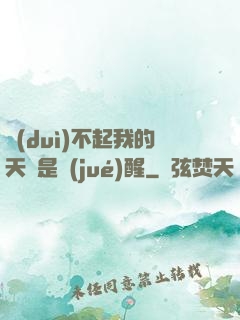 對(duì)不起我的天賦是覺(jué)醒