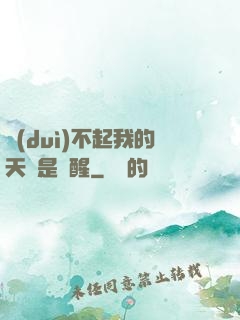 對(duì)不起我的天賦是覺醒