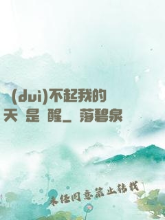 對(duì)不起我的天賦是覺醒