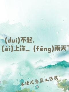 對(duì)不起，愛(ài)上你